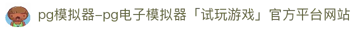 pg模拟器-pg电子模拟器「试玩游戏」官方平台网站